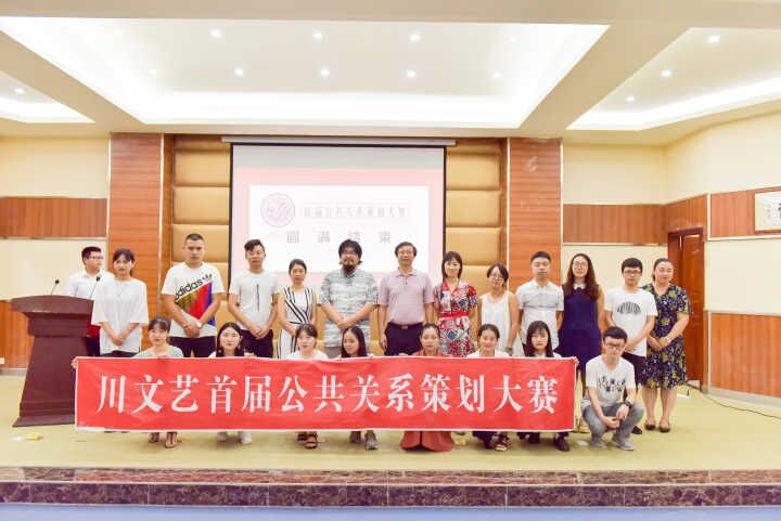 四川文化艺术学院首届公共关系策划大赛圆满完成