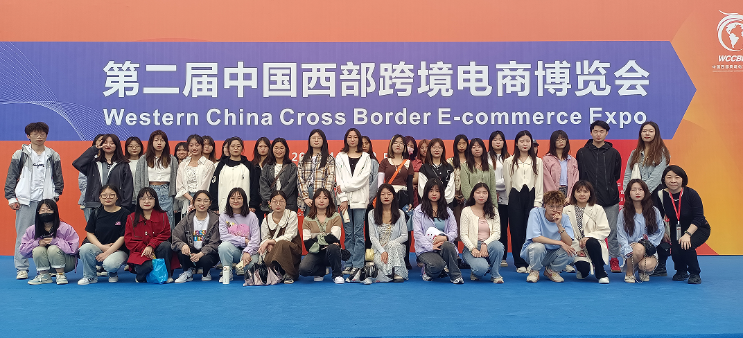 我院学生进行专业实践活动 ——观第二届中国西部跨境电商博览会