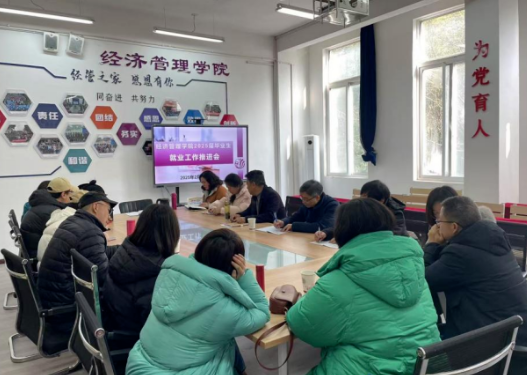 经济管理学院2025届毕业生第五次就业工作推进会