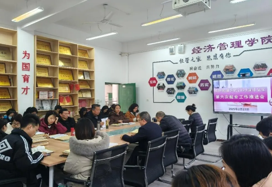 经济管理学院召开2025届毕业生第六次就业推进会
