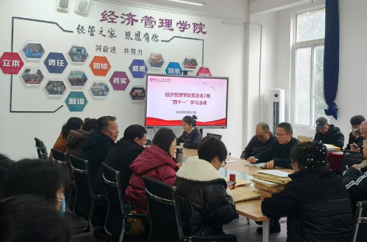 经济管理学院党总支召开2025年2月“四个一”学习活动