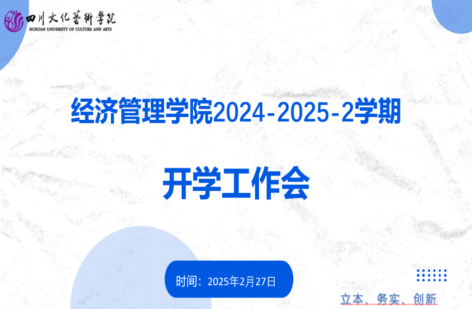 经济管理学院召开2024-2025-2学期 开学工作会 锚定新学期发展新征程
