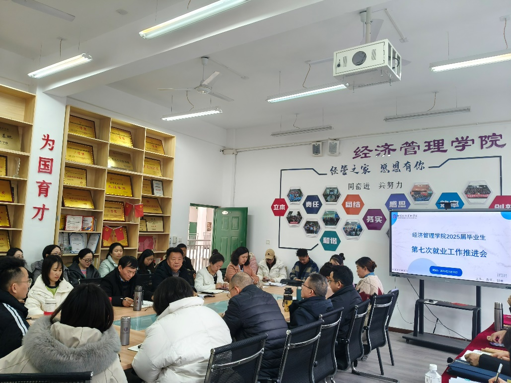 经济管理学院召开2025届毕业生 第七次就业推进会