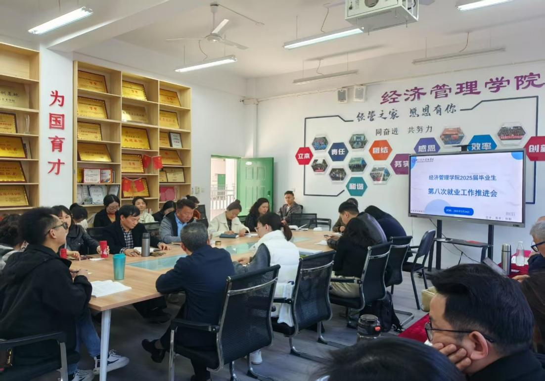经济管理学院召开第二次院务会 暨2025届毕业生第八次就业推进会