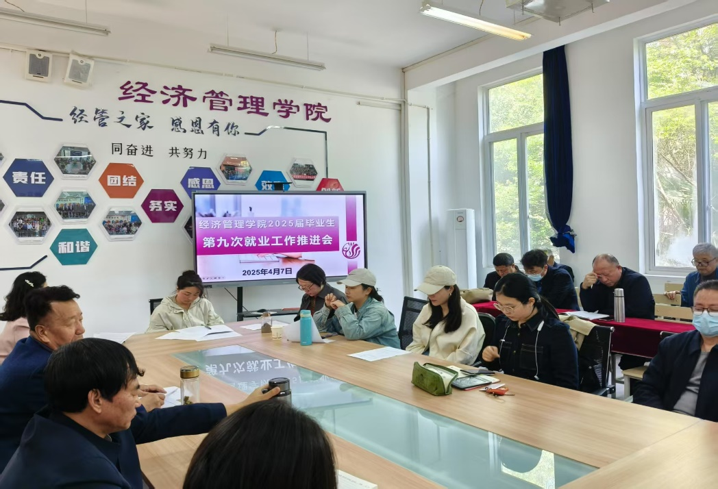 经济管理学院召开第三次院务会 暨2025届毕业生第九次就业推进会