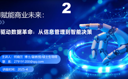 市场营销专题讲座（二） AI驱动数据革命：从信息管理到智能决策