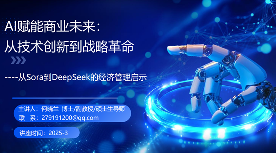 市场营销专题讲座（一） AI应用革命：从sora到deepseek的经济管理启示