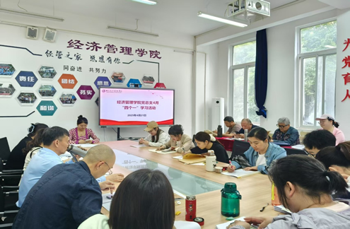 经济管理学院党总支召开2025年4月 “四个一”学习活动