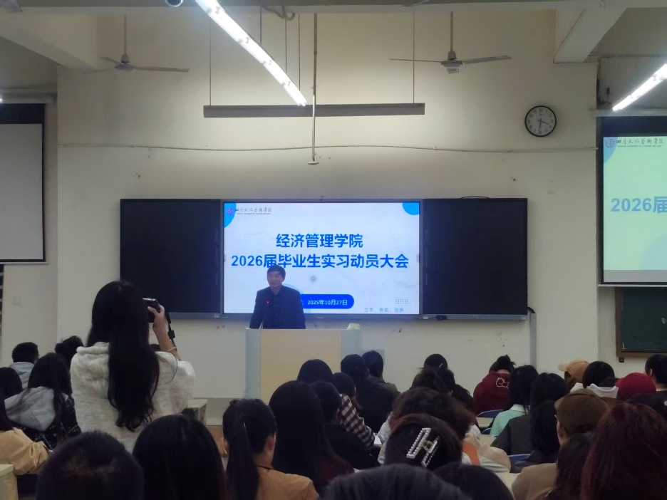 逐梦职场启新程，实战赋能促成长—— 经济管理学院召开2026届毕业生实习动员大会
