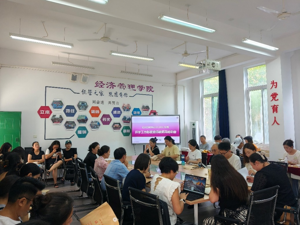 经济管理学院召开2025-2026-1学期 开学工作部署暨师德师风培训会