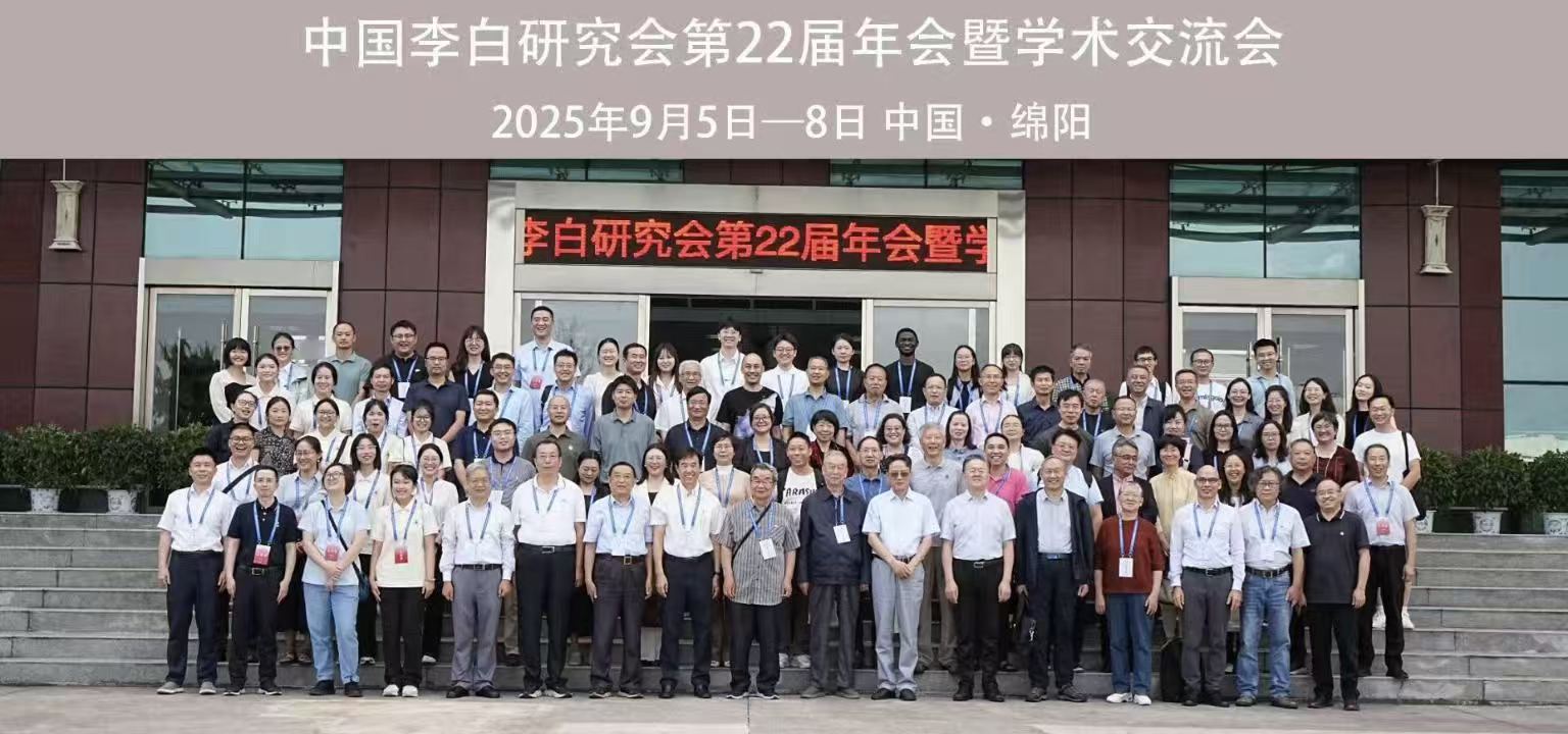 “数智赋能·文旅融合”中国李白研究会第22届年会暨学术交流会