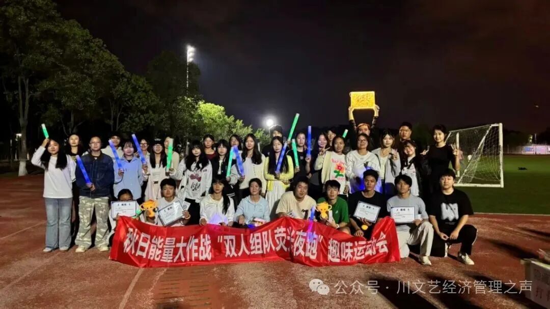 四川文化艺术学院经济管理学院成功举办 “秋日能量大作战・双人荧光夜跑” 教学实践活动