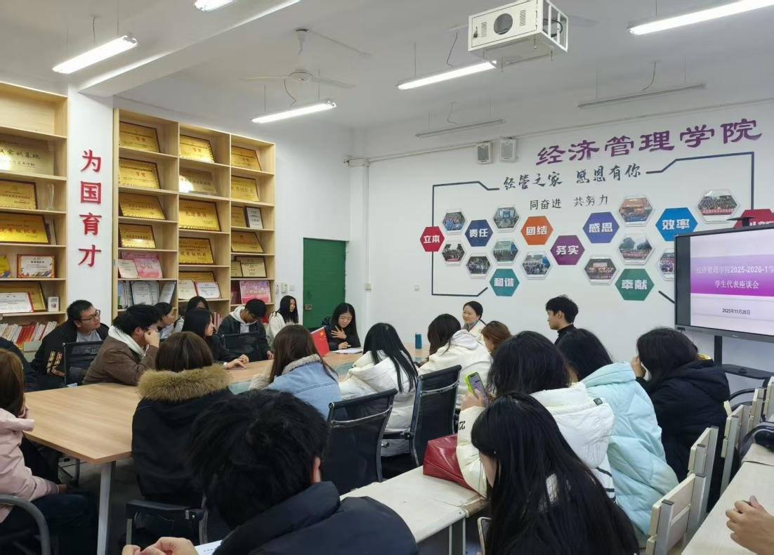畅通师生沟通 凝聚育人合力 经济管理学院召开2025-2026-1学期学生代表座谈会 畅通师生沟通 凝聚育人合力 经济管理学院召开2025-2026-1学期学生代表座谈会
